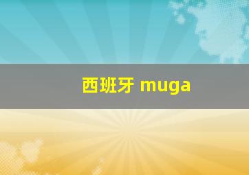 西班牙 muga